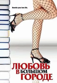 Любовь в большом городе / Novel Romance (2006) фильм скачать через торрет бесплатно в хорошем качестве