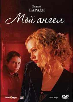 Мой ангел / Mon ange (2004) фильм скачать через торрет бесплатно в хорошем качестве