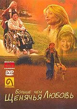 Больше, чем щенячья любовь / More Than Puppy Love (2002) фильм скачать через торрет бесплатно в хорошем качестве