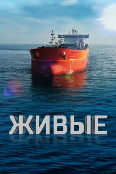 Живые (2023) фильм скачать через торрет бесплатно в хорошем качестве