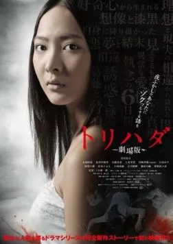 Мурашки по коже / Torihada: Gekijouban (2012) фильм скачать через торрет бесплатно в хорошем качестве