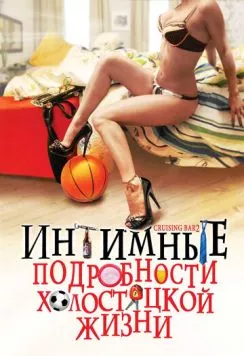 Интимные подробности холостяцкой жизни / Cruising Bar 2 (2008) фильм скачать через торрет бесплатно в хорошем качестве