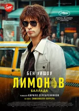 Лимонов. Баллада / Limonov: The Ballad (2024) фильм скачать через торрет бесплатно в хорошем качестве