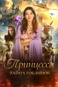 Принцесса и тайна гоблинов / Princess Halle and the Jester (2024) фильм скачать через торрет бесплатно в хорошем качестве