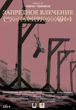 Запретное влечение (2017) фильм скачать через торрет бесплатно в хорошем качестве