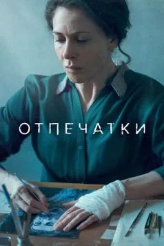 Отпечатки (2022) фильм скачать через торрет бесплатно в хорошем качестве