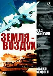 Земля - воздух / Surface to Air (1998) фильм скачать через торрет бесплатно в хорошем качестве