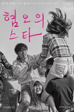 Звезда отвращения / Hyeomoui seuta (2024) фильм скачать через торрет бесплатно в хорошем качестве