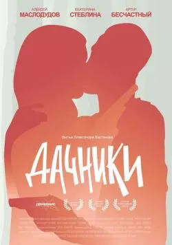 Дачники (2016) фильм скачать через торрет бесплатно в хорошем качестве