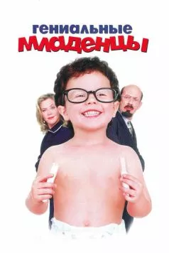 Гениальные младенцы / Baby Geniuses (1999) фильм скачать через торрет бесплатно в хорошем качестве