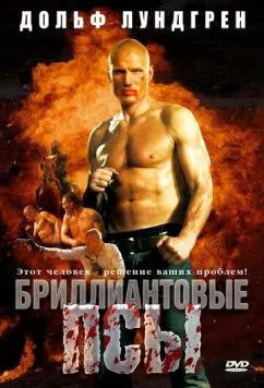 Бриллиантовые псы / Diamond Dogs (2007) фильм скачать через торрет бесплатно в хорошем качестве