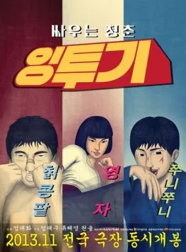 Интхуги / Ingtugi (2013) фильм скачать через торрет бесплатно в хорошем качестве