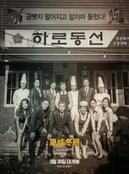 Ресторан «Не сезон» / Harodongseon (2022) фильм скачать через торрет бесплатно в хорошем качестве