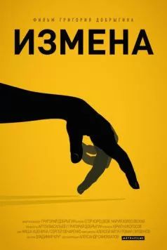 Измена (2013) фильм скачать через торрет бесплатно в хорошем качестве