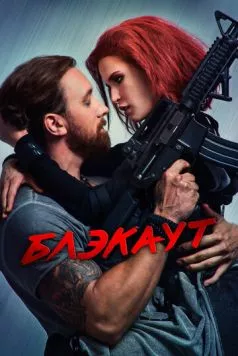 Блэкаут (2020) фильм скачать через торрет бесплатно в хорошем качестве