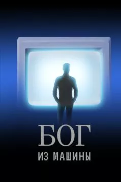 Бог из машины (2021) фильм скачать через торрет бесплатно в хорошем качестве