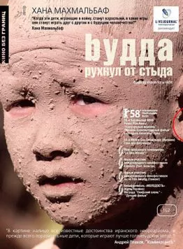 Будда рухнул от стыда / Buda as sharm foru rikht (2007) фильм скачать через торрет бесплатно в хорошем качестве