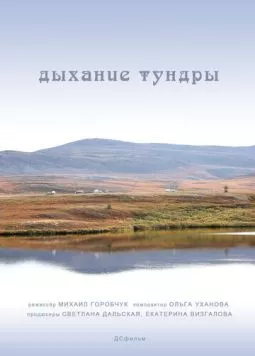 Дыхание тундры (2012) фильм скачать через торрет бесплатно в хорошем качестве