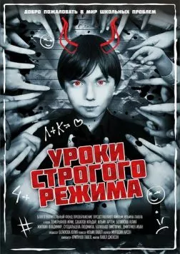 Уроки строгого режима (2023) фильм скачать через торрет бесплатно в хорошем качестве