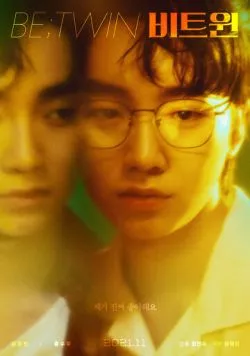 Между близнецами / Biteuwin (2021) фильм скачать через торрет бесплатно в хорошем качестве