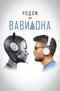 Родом из Вавилона (2021) фильм скачать через торрет бесплатно в хорошем качестве
