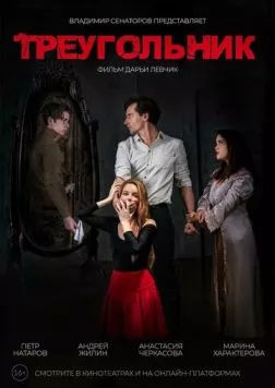 Треугольник (2024) фильм скачать торрент файле бесплатно Скачать Треугольник(2024) фильм с торрента бесплатно