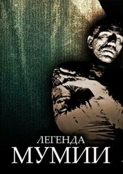 Легенда мумии / Legend of the Mummy (1998) фильм скачать через торрет бесплатно в хорошем качестве