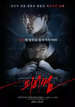 Страшный / Pieosseom (2021) фильм скачать через торрет бесплатно в хорошем качестве