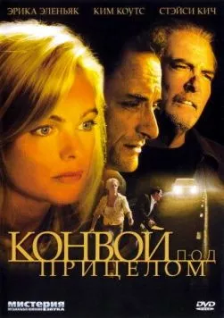Конвой под прицелом / Caught in the Headlights (2004) фильм скачать через торрет бесплатно в хорошем качестве