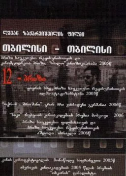 Тбилиси-Тбилиси / Tbilisi-Tbilisi (2005) фильм скачать через торрет бесплатно в хорошем качестве