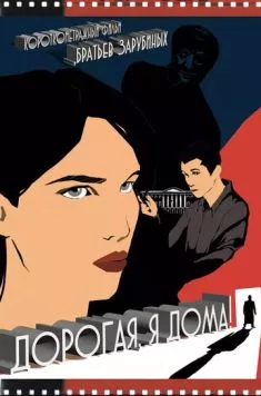 Дорогая, я дома! (2022) фильм скачать через торрет бесплатно в хорошем качестве