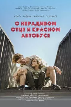 О нерадивом отце и красном автобусе (2024) фильм скачать торрент файле бесплатно Скачать О нерадивом отце и красном автобусе(2024) фильм с торрента бесплатно