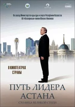 Путь Лидера. Астана / Put lidera. Astana (2018) фильм скачать через торрет бесплатно в хорошем качестве