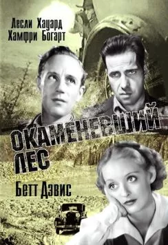 Окаменевший лес / The Petrified Forest (1936) фильм скачать через торрет бесплатно в хорошем качестве