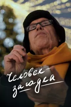 Человек-загадка (2023) фильм скачать через торрет бесплатно в хорошем качестве