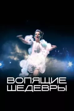 Вопящие шедевры / Gargandi snilld (2005) фильм скачать через торрет бесплатно в хорошем качестве
