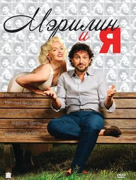 Мэрилин и я / Io & Marilyn (2009) фильм скачать через торрет бесплатно в хорошем качестве