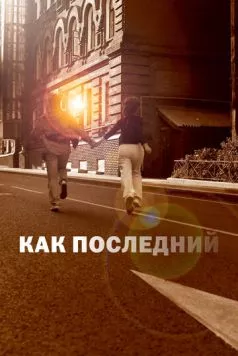 Как последний (2022) фильм скачать через торрет бесплатно в хорошем качестве