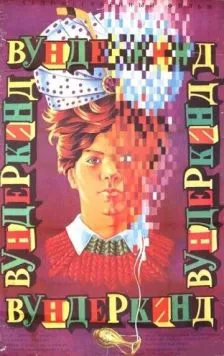 Вундеркинд / Cudowne dziecko (1987) фильм скачать через торрет бесплатно в хорошем качестве