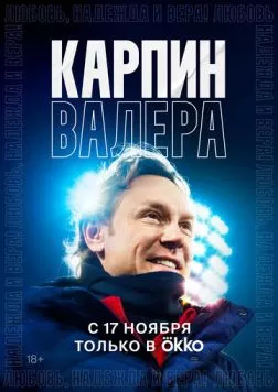 Карпин Валера: Любовь, надежда и вера! (2022) фильм скачать через торрет бесплатно в хорошем качестве