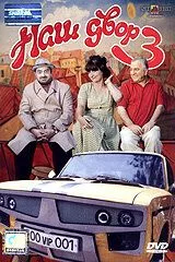Наш двор 3 / Mer bake 3 (2006) фильм скачать через торрет бесплатно в хорошем качестве