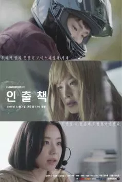 Ответственный за изъятие / Inchulchaek (2018) фильм скачать через торрет бесплатно в хорошем качестве