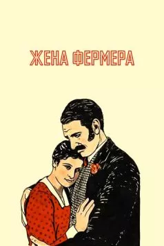 Жена фермера / The Farmer's Wife (1928) фильм скачать через торрет бесплатно в хорошем качестве