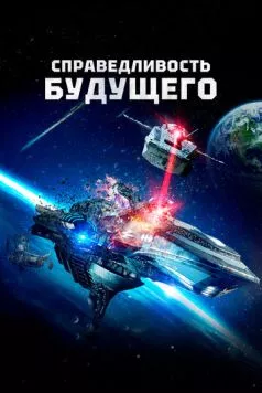 Справедливость будущего / Future Justice (2014) фильм скачать через торрет бесплатно в хорошем качестве