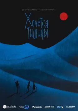 Хочется тишины (2019) фильм скачать через торрет бесплатно в хорошем качестве