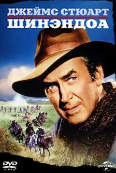 Шинэндоа / Shenandoah (1965) фильм скачать через торрет бесплатно в хорошем качестве