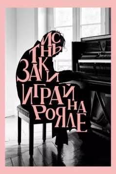 Заткнись и играй на рояле / Shut Up and Play the Piano (2018) фильм скачать через торрет бесплатно в хорошем качестве
