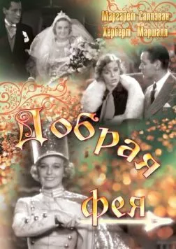 Добрая фея / The Good Fairy (1935) фильм скачать через торрет бесплатно в хорошем качестве