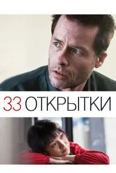 33 открытки / 33 Postcards (2010) фильм скачать через торрет бесплатно в хорошем качестве