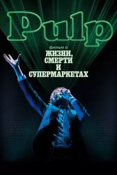 Pulp: фильм о жизни, смерти и супермаркетах / Pulp: A Film About Life, Death and Supermarkets (2014) фильм скачать через торрет бесплатно в хорошем качестве